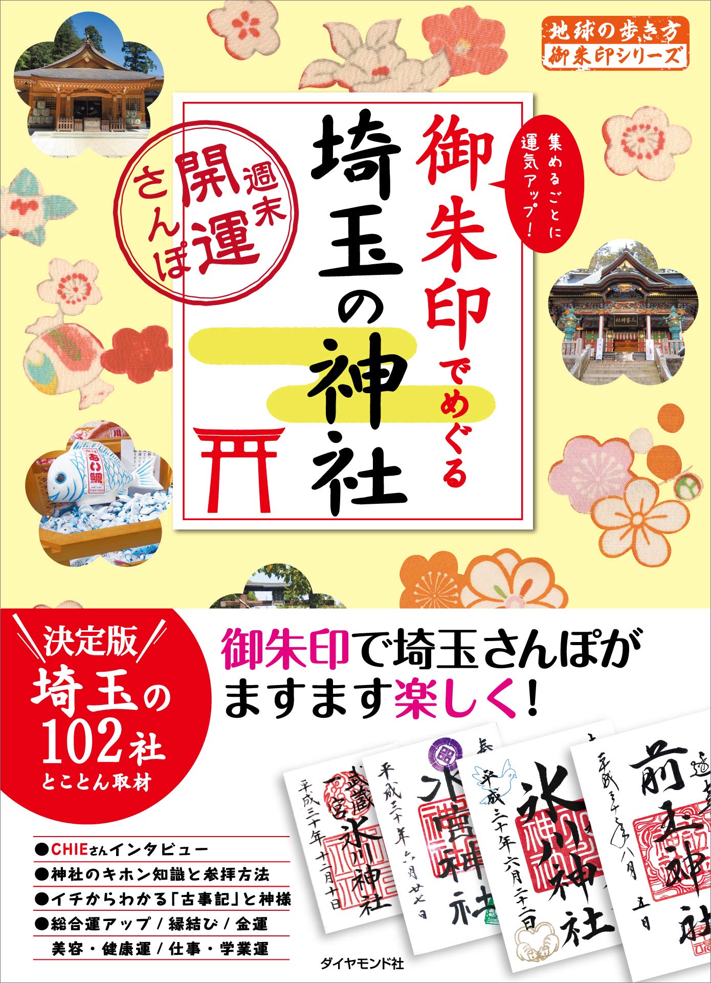 Amazon.co.jp: 御朱印でめぐる埼玉の神社 週末開運さんぽ (地球の歩き